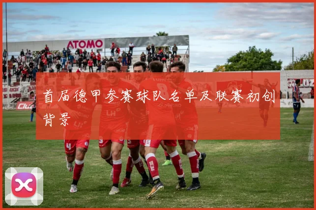 首届德甲参赛球队名单及联赛初创背景