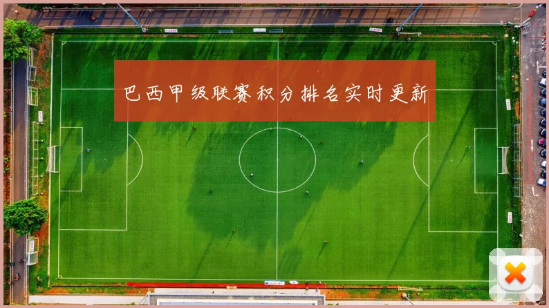 巴西甲级联赛积分排名实时更新