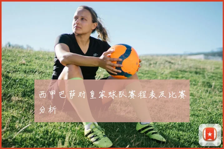西甲巴萨对皇家球队赛程表及比赛分析