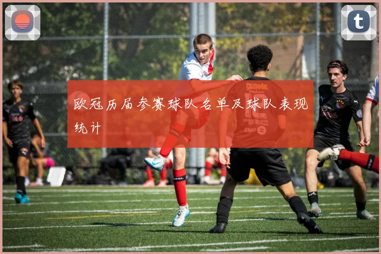 欧冠历届参赛球队名单及球队表现统计