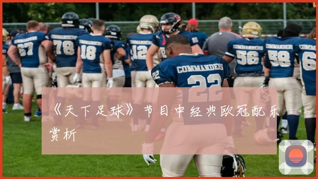 《天下足球》节目中经典欧冠配乐赏析