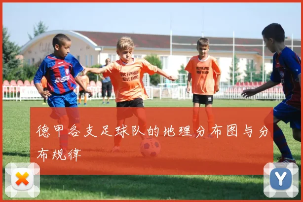 德甲各支足球队的地理分布图与分布规律