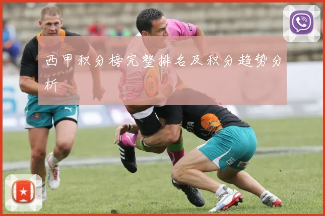 西甲积分榜完整排名及积分趋势分析