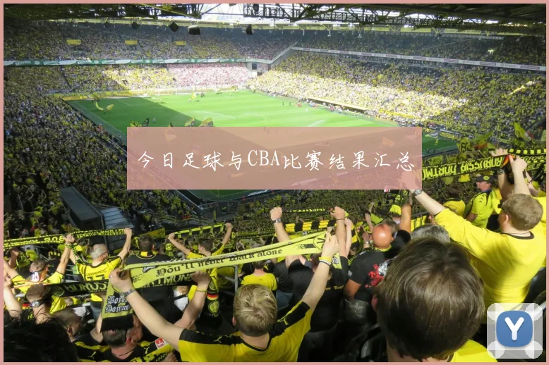 今日足球与CBA比赛结果汇总