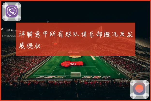 详解意甲所有球队俱乐部概况及发展现状