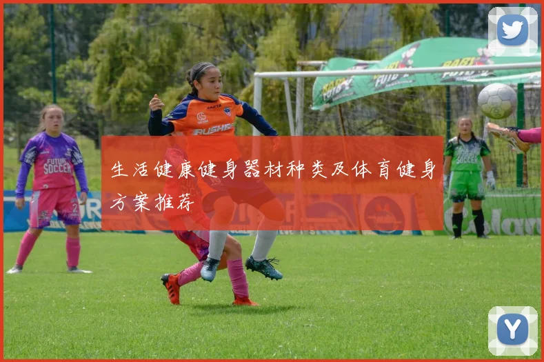 生活健康健身器材种类及体育健身方案推荐