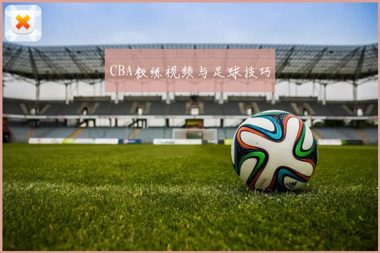 CBA教练视频与足球技巧