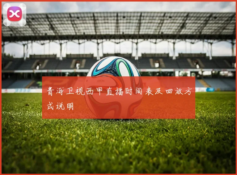 青海卫视西甲直播时间表及回放方式说明