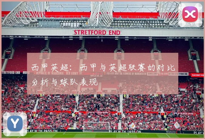 西甲英超:西甲与英超联赛的对比分析与球队表现