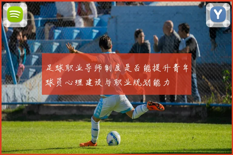 足球职业导师制度是否能提升青年球员心理建设与职业规划能力