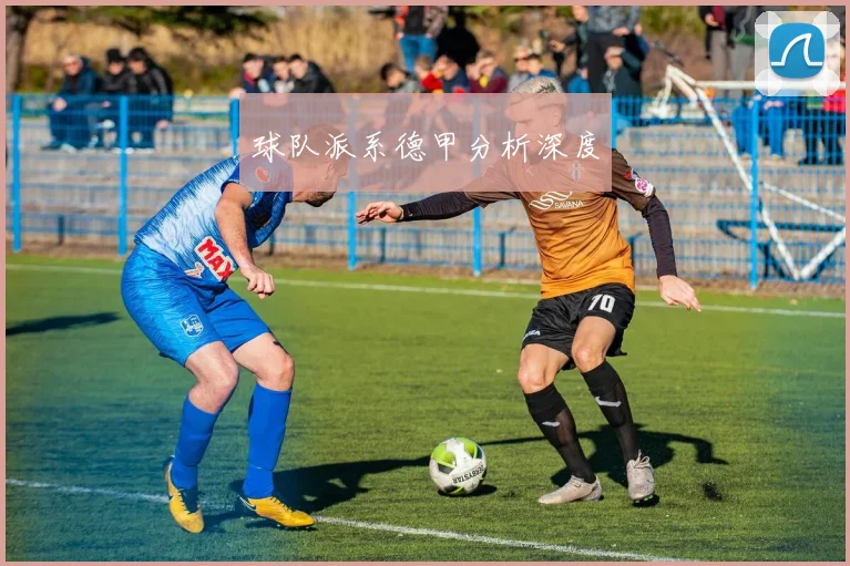 球队派系德甲分析深度